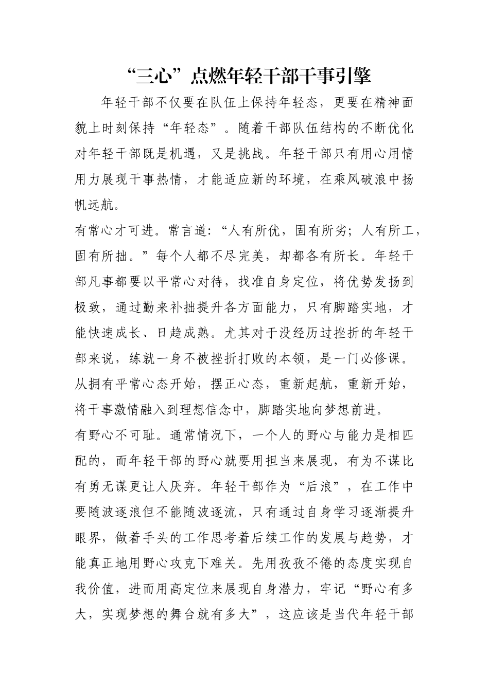 “三心”点燃年轻干部干事引擎【更多材料关注抖音：资深秘书】_第1页