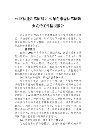 XX区林业和草原局2025年冬季森林草原防火宣传工作情况报告