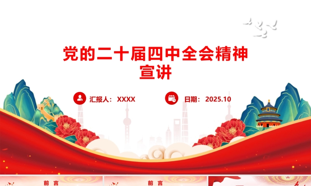 二十届四中全会精神学习宣讲