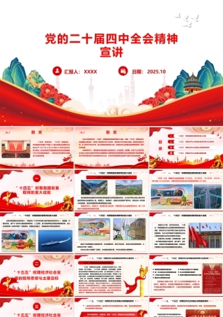 二十届四中全会精神学习宣讲