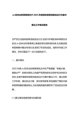 XX区林业和草原局关于2025年度毁林毁草违规违法行为集中整治工作情况报告