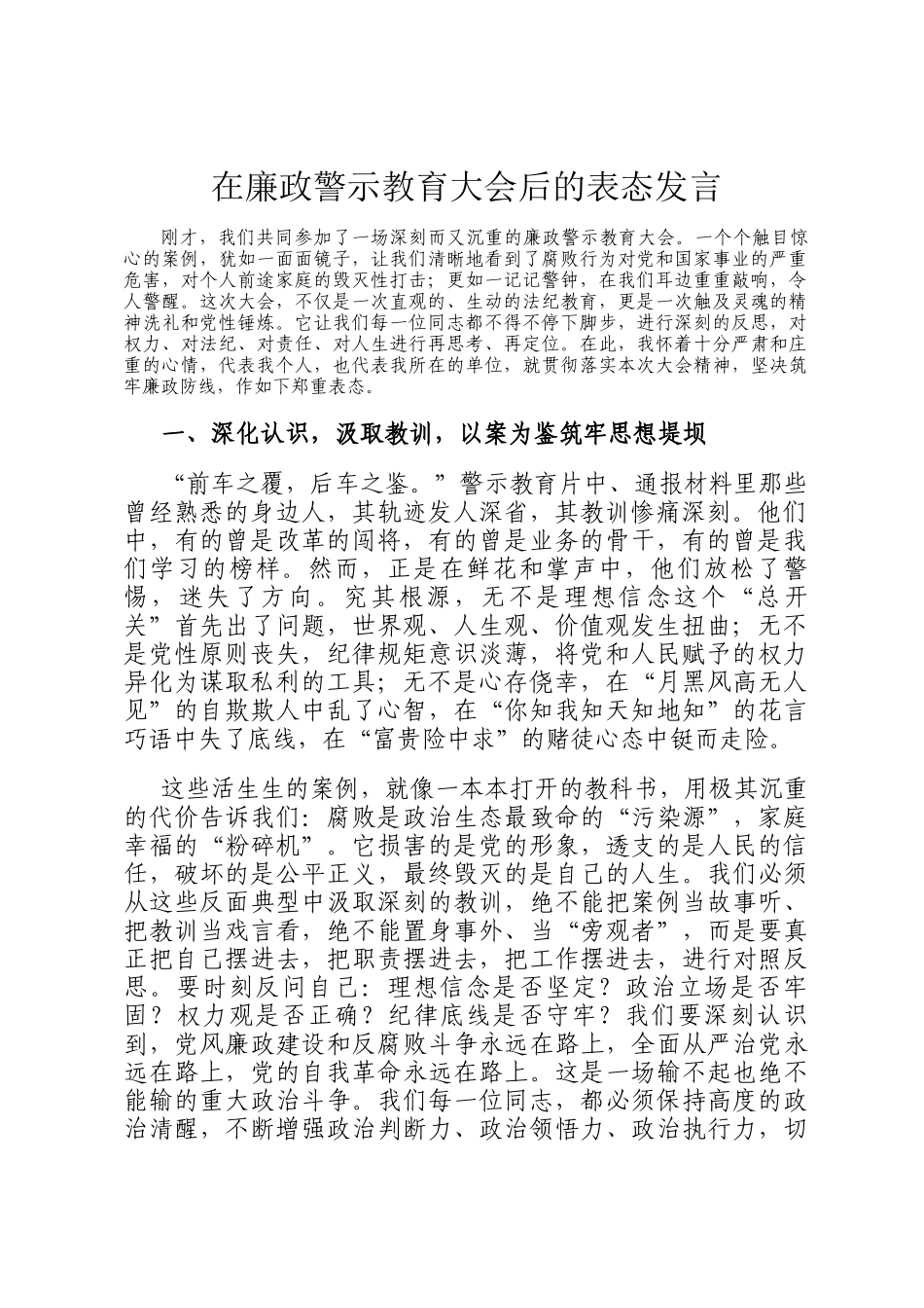 在廉政警示教育大会后的表态发言_第1页