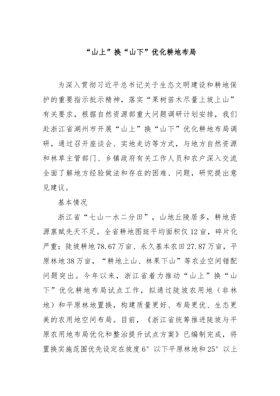 “山上”换“山下”优化耕地布局【更多材料关注抖音：资深秘书】_第1页