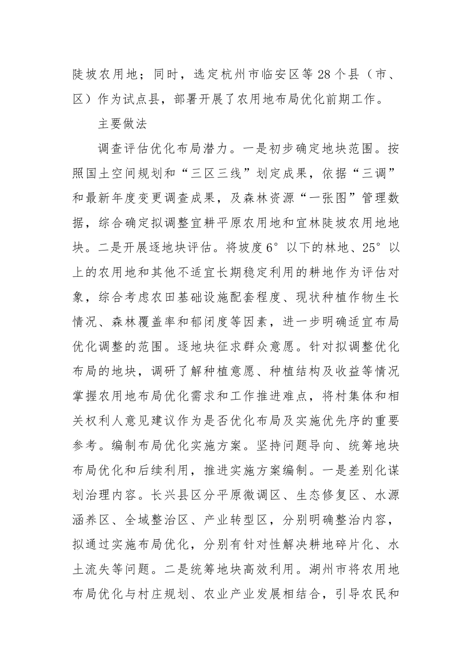 “山上”换“山下”优化耕地布局【更多材料关注抖音：资深秘书】_第2页