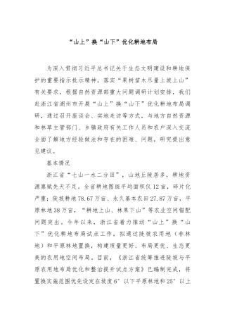 “山上”换“山下”优化耕地布局【更多材料关注抖音：资深秘书】