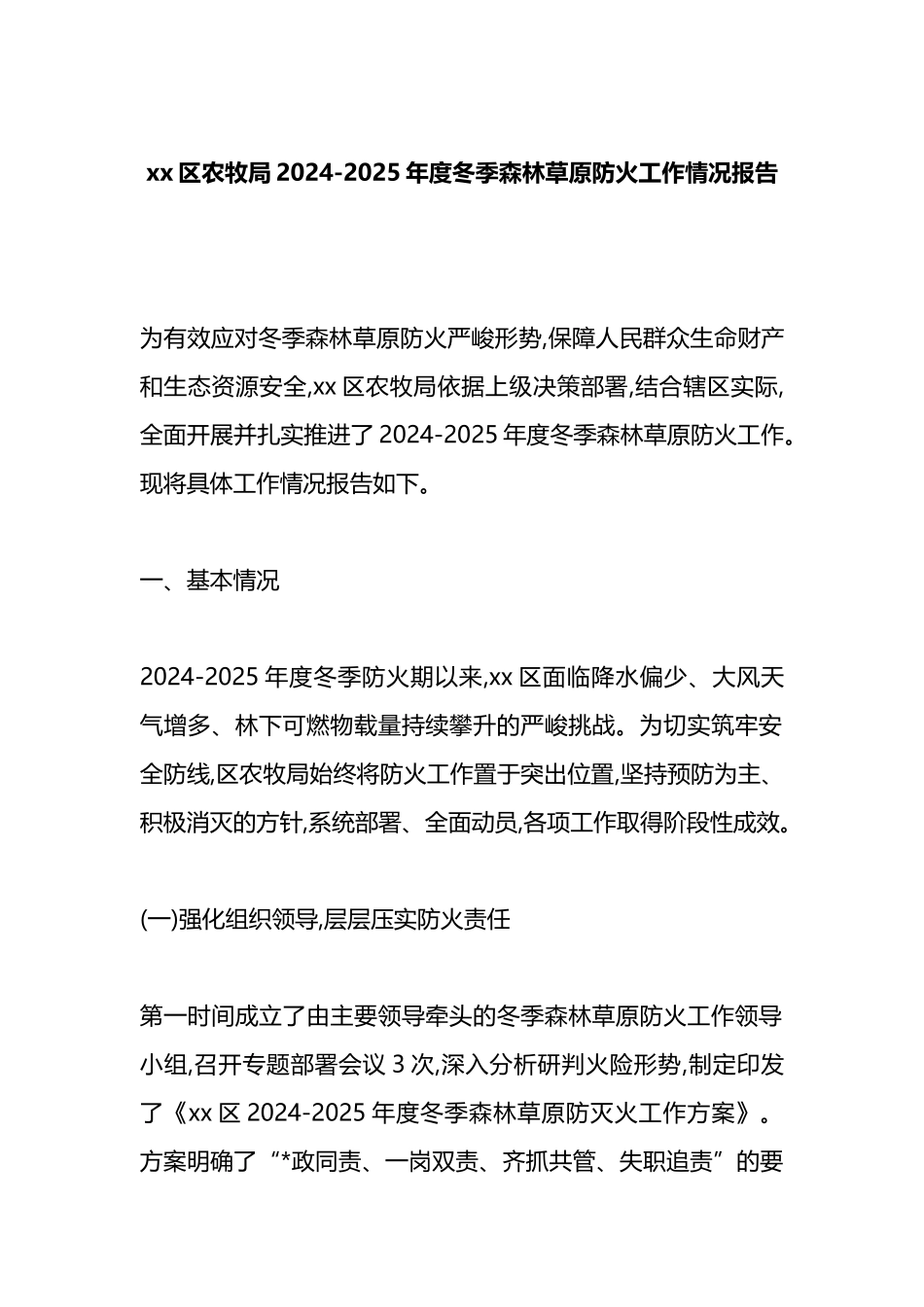 XX区农牧局2024-2025年度冬季森林草原防火工作情况报告_第1页