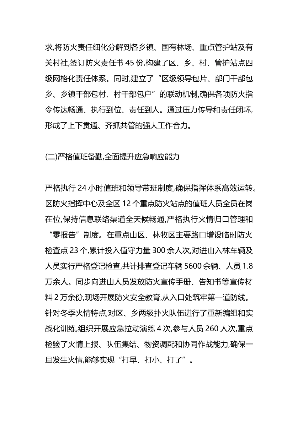 XX区农牧局2024-2025年度冬季森林草原防火工作情况报告_第2页