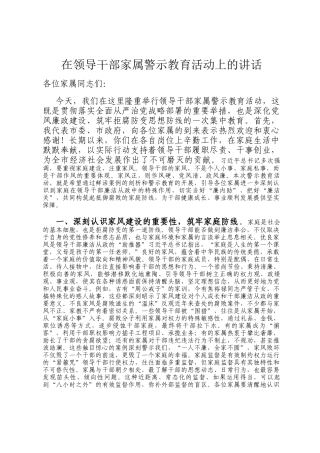 在领导干部家属警示教育活动上的讲话