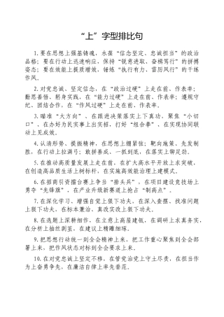 “上”字型排比句【更多材料关注抖音：资深秘书】