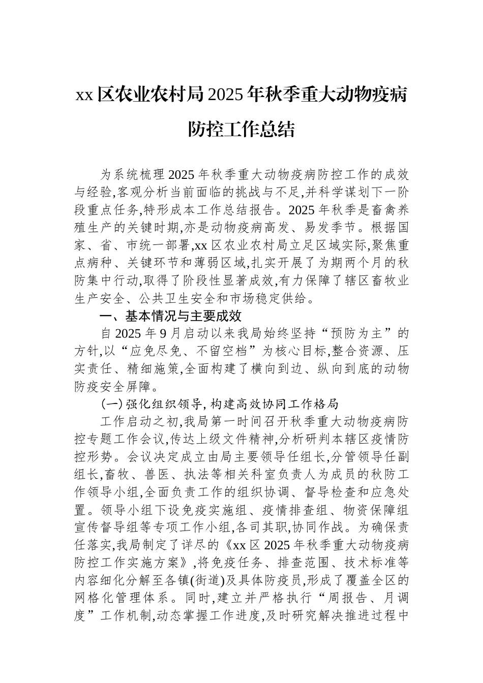 XX区农业农村局2025年秋季重大动物疫病防控工作总结_第1页