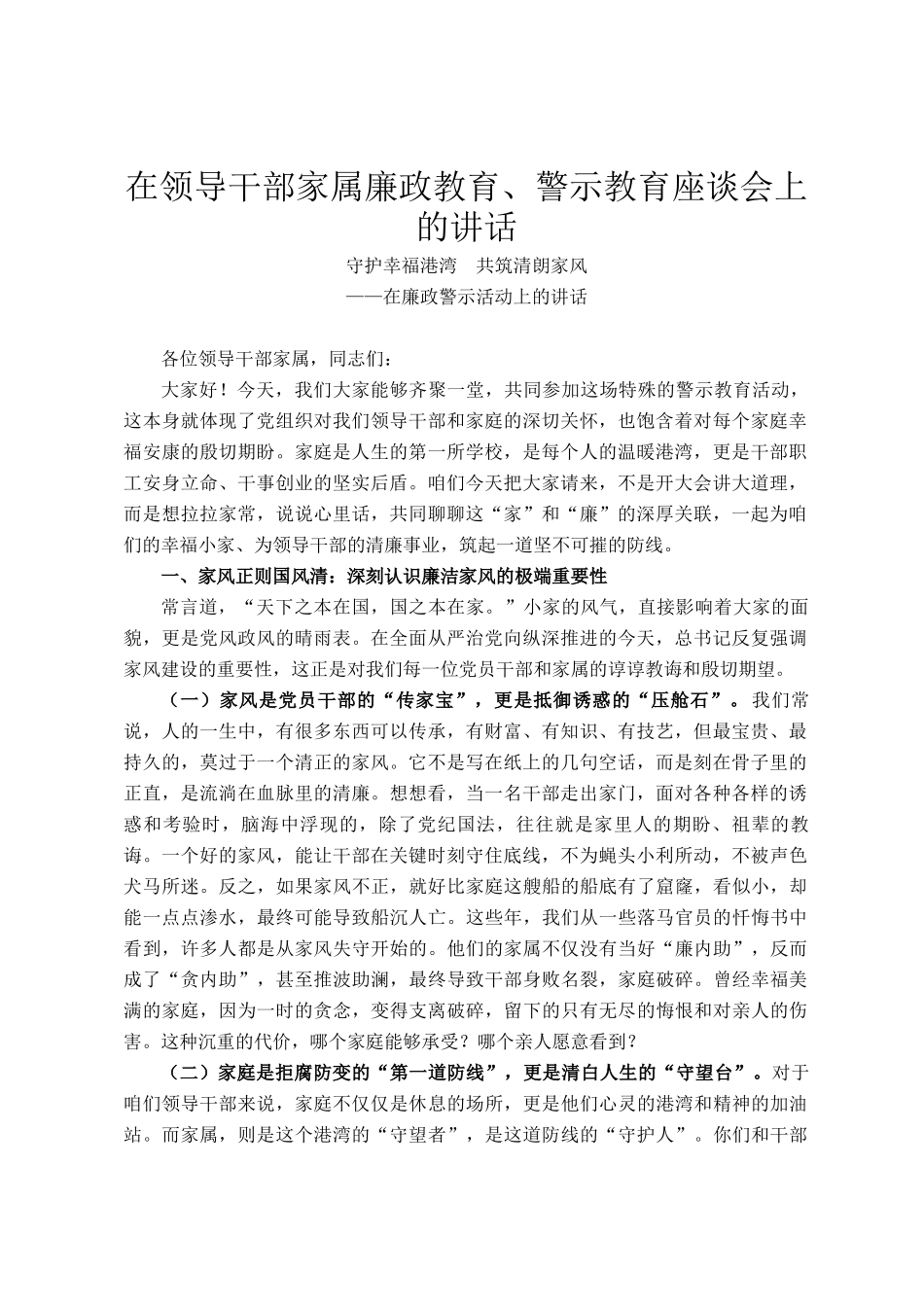 在领导干部家属廉政教育、警示教育座谈会上的讲话_第1页