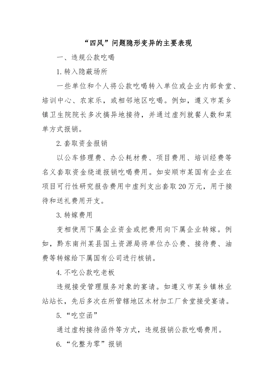 “四风”问题隐形变异的主要表现【更多材料关注抖音：资深秘书】_第1页