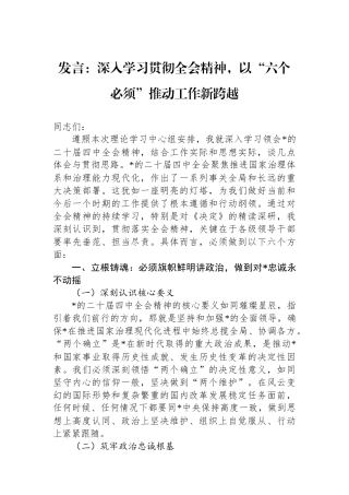 发言：深入学习贯彻全会精神，以“六个必须”推动工作新跨越
