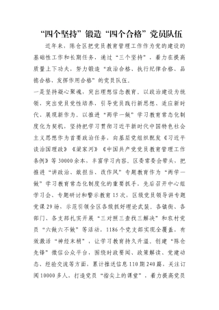 “四个坚持”锻造“四个合格”党员队伍【更多材料关注抖音：资深秘书】