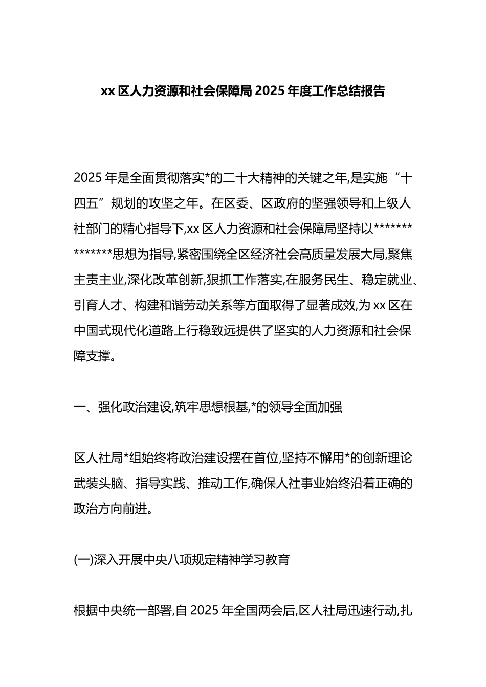 XX区人力资源和社会保障局2025年度工作总结报告_第1页
