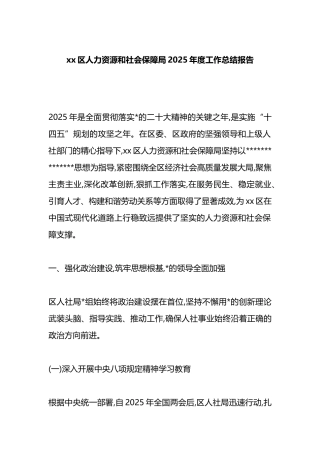 XX区人力资源和社会保障局2025年度工作总结报告