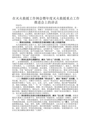 在灭火救援工作例会暨年度灭火救援重点工作推进会上的讲话