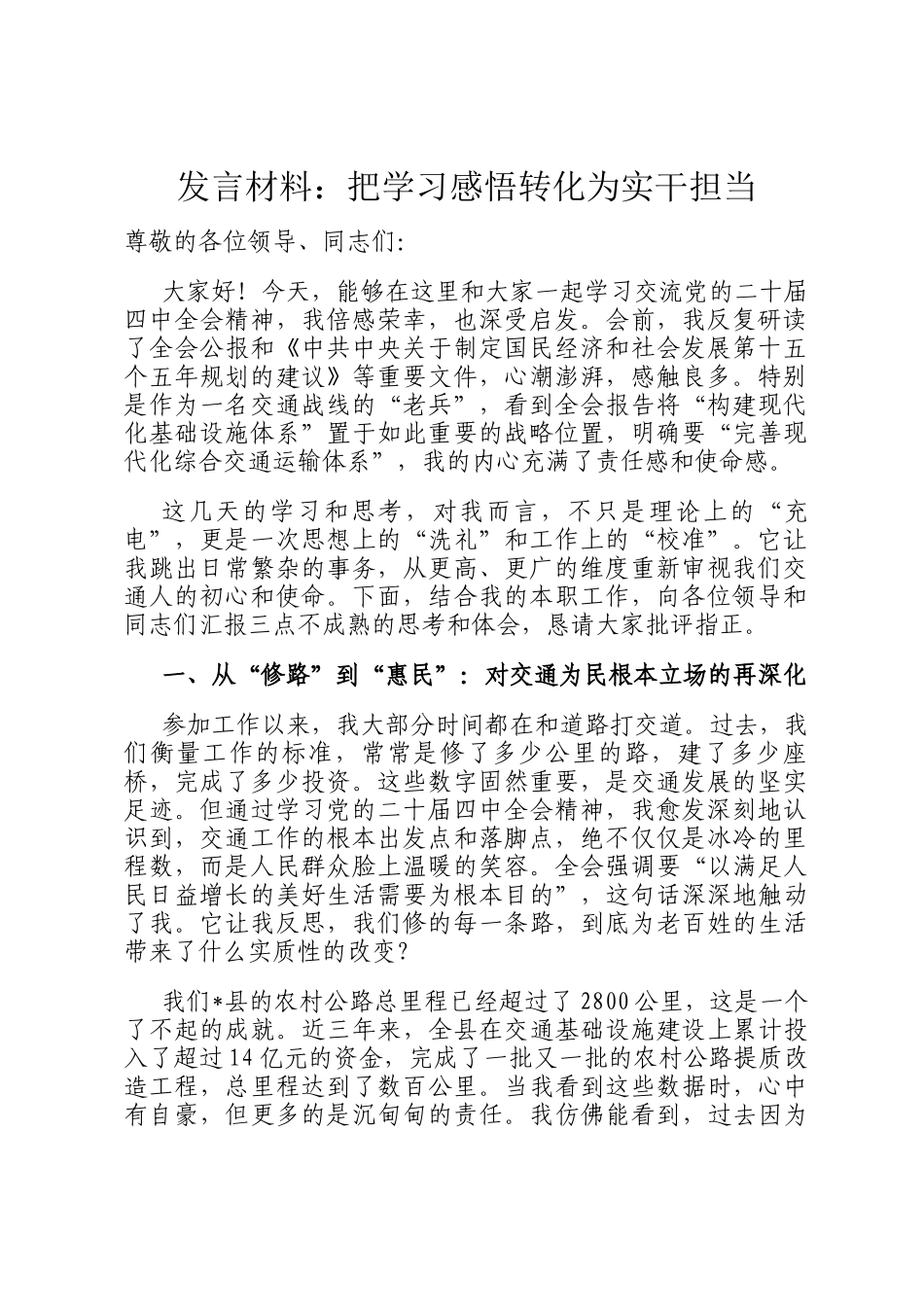 发言材料：把学习感悟转化为实干担当_第1页