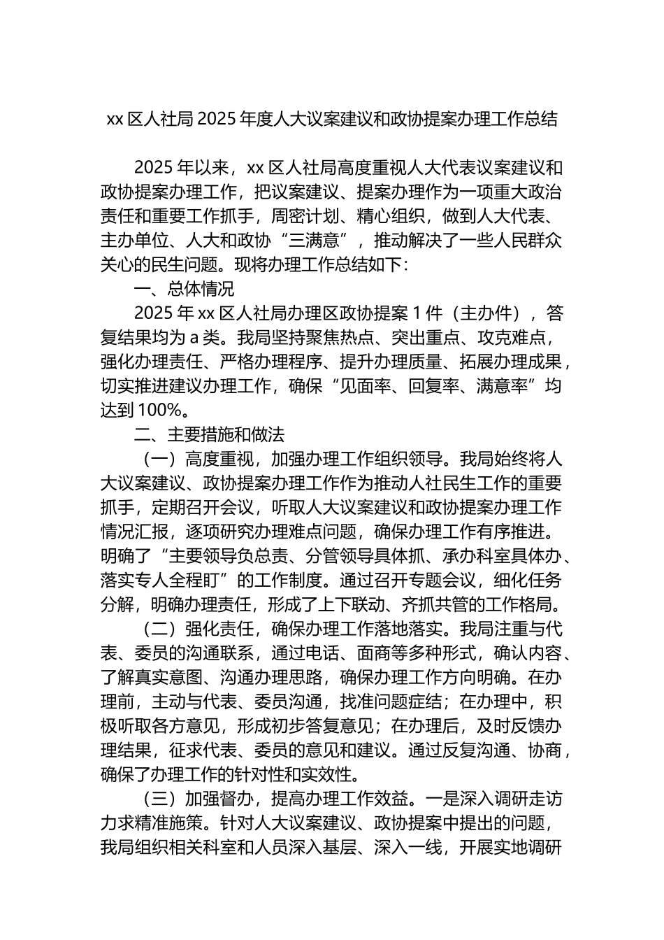 XX区人社局2025年度人大议案建议和政协提案办理工作总结_第1页