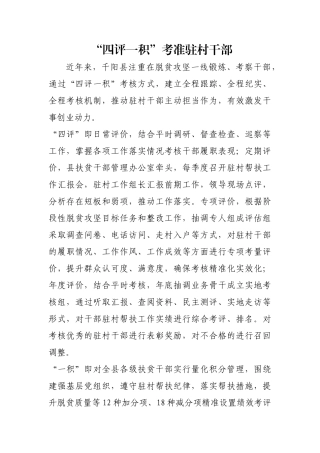 “四评一积”考准驻村干部【更多材料关注抖音：资深秘书】