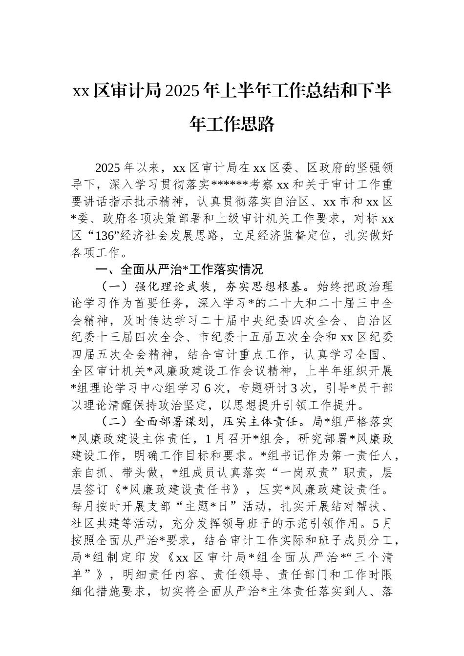 XX区审计局2025年上半年工作总结和下半年工作思路_第1页