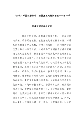 “四铁”举措深耕细作，绘就廉政建设新画卷——第一季度廉政建设经验做法【更多材料关注抖音：资深秘书大