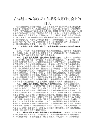 在谋划2026年政府工作思路专题研讨会上的讲话