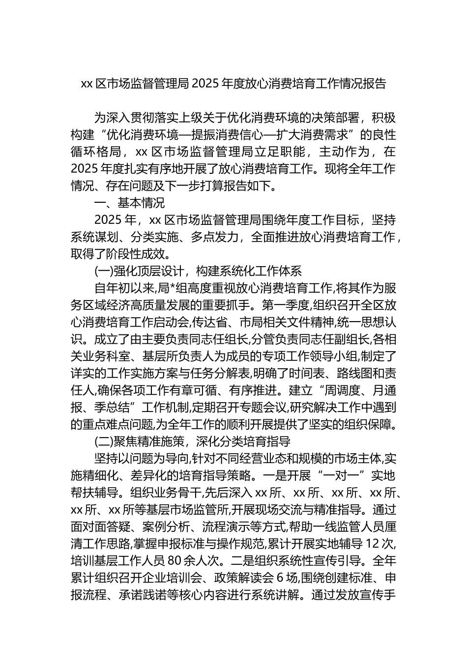 XX区市场监督管理局2025年度放心消费培育工作情况报告_第1页