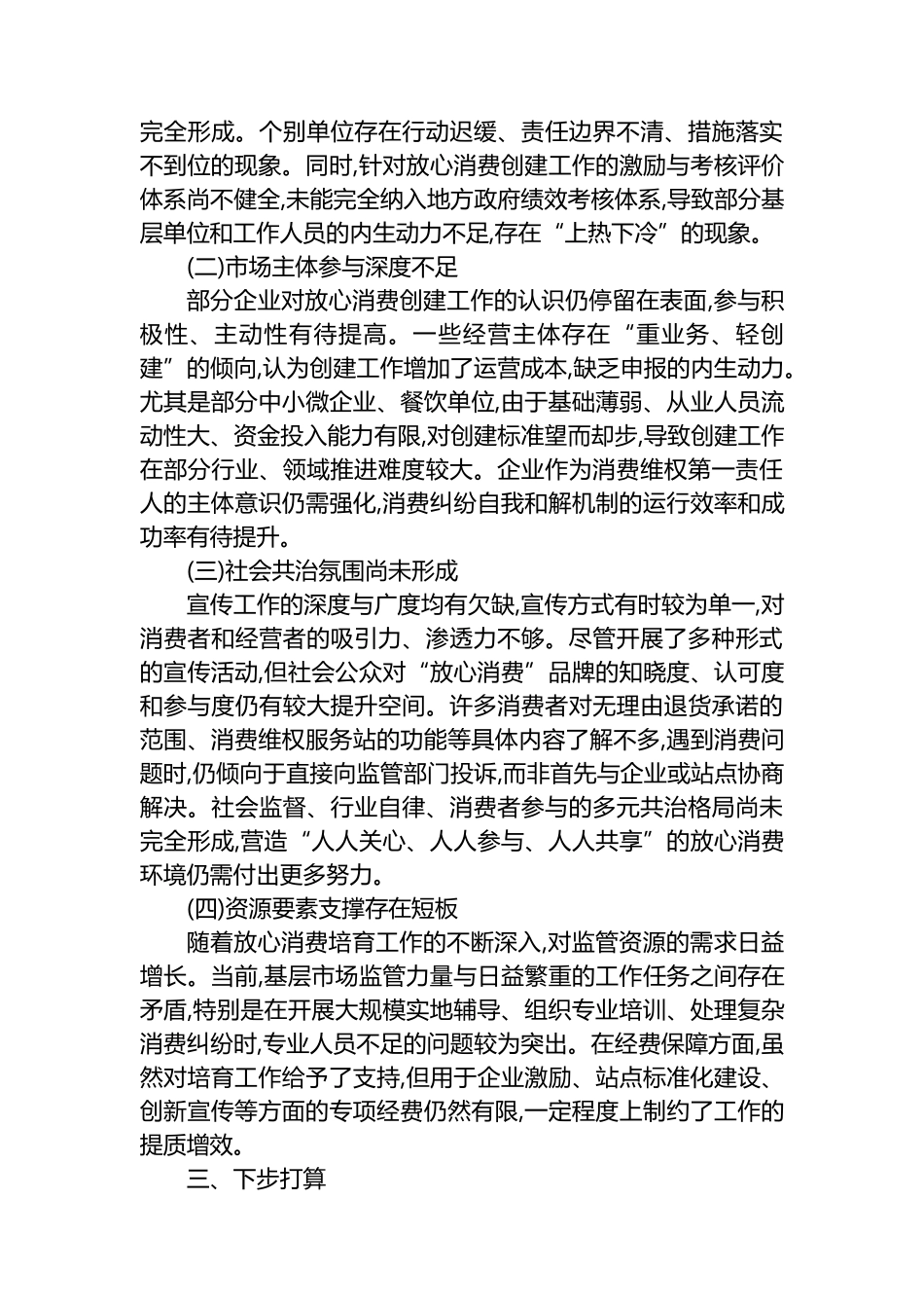 XX区市场监督管理局2025年度放心消费培育工作情况报告_第3页