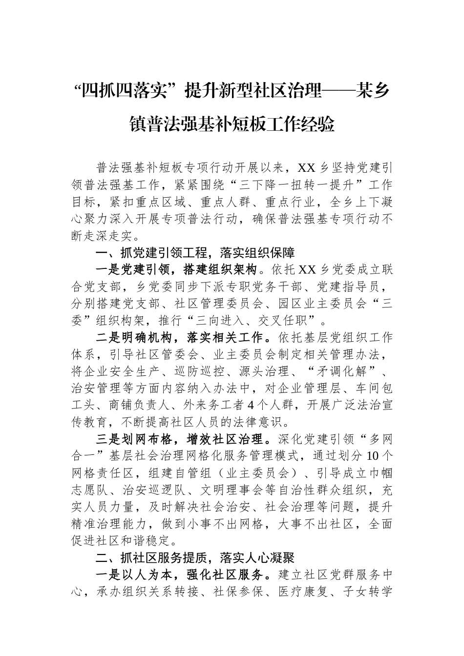 “四抓四落实”提升新型社区治理——乡镇普法强基补短板工作经验【更多材料关注抖音：资深秘书】_第1页