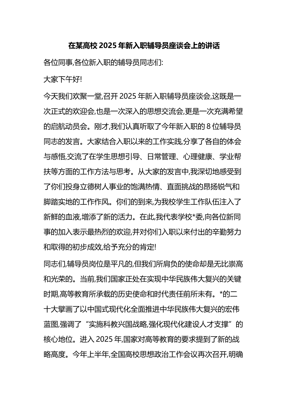 在某高校2025年新入职辅导员座谈会上的讲话_第1页