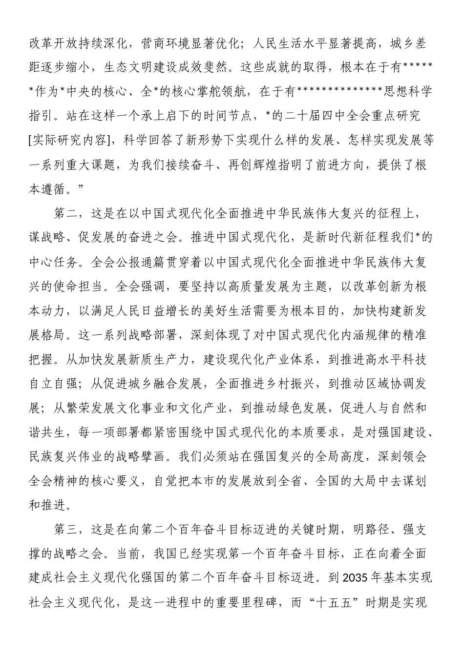 发展和改革局传达学习全会精神专题会议总结讲话_第2页