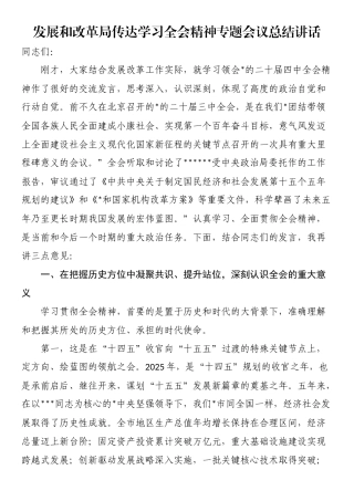 发展和改革局传达学习全会精神专题会议总结讲话