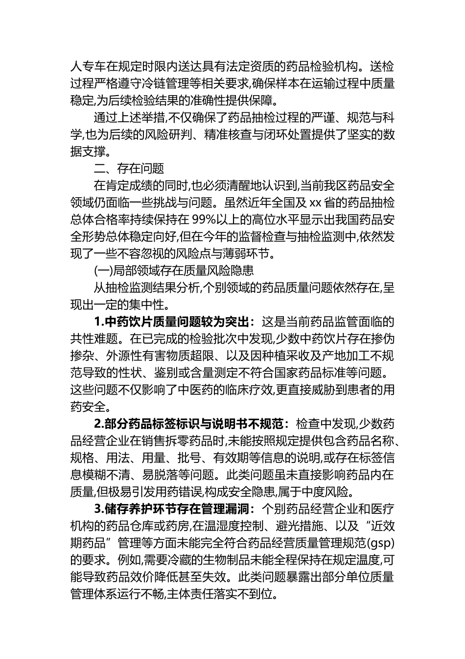 XX区市场监督管理局2025年度药品安全监管工作情况报告_第3页