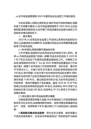 XX区市场监督管理局2025年度药品安全监管工作情况报告