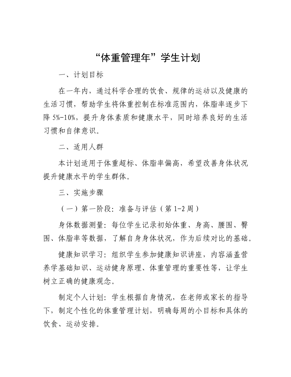 “体重管理年” 学生计划【更多材料关注抖音：资深秘书】_第1页
