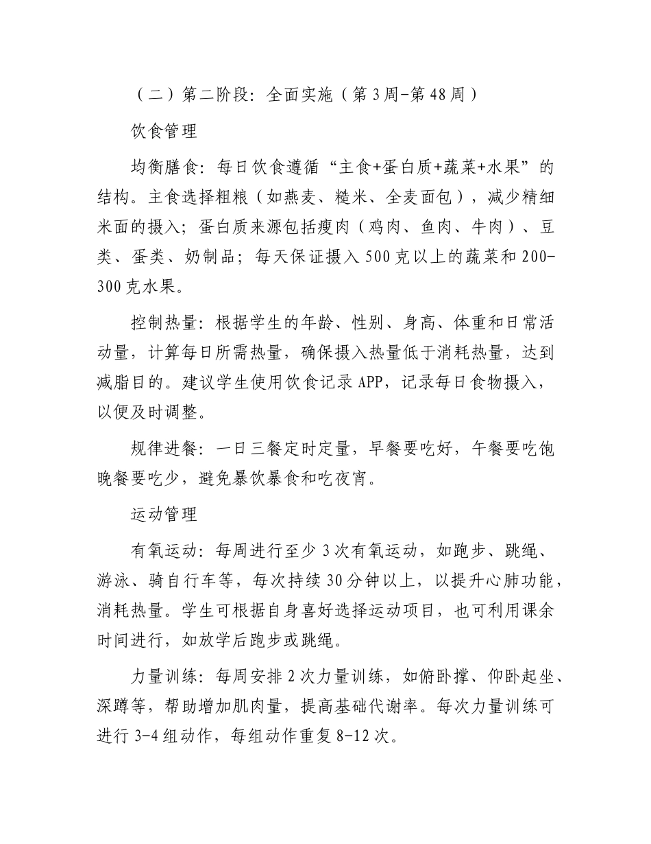 “体重管理年” 学生计划【更多材料关注抖音：资深秘书】_第2页