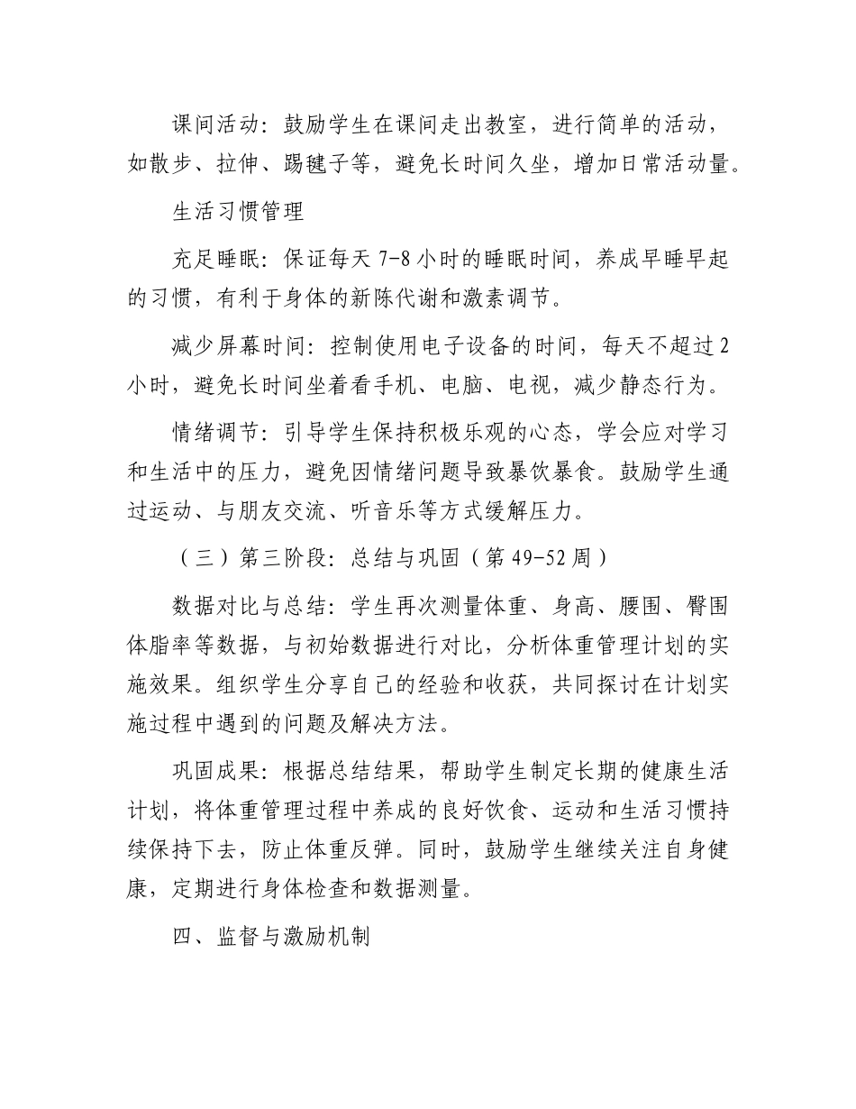 “体重管理年” 学生计划【更多材料关注抖音：资深秘书】_第3页