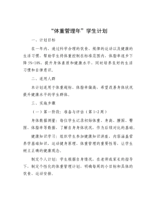 “体重管理年” 学生计划【更多材料关注抖音：资深秘书】