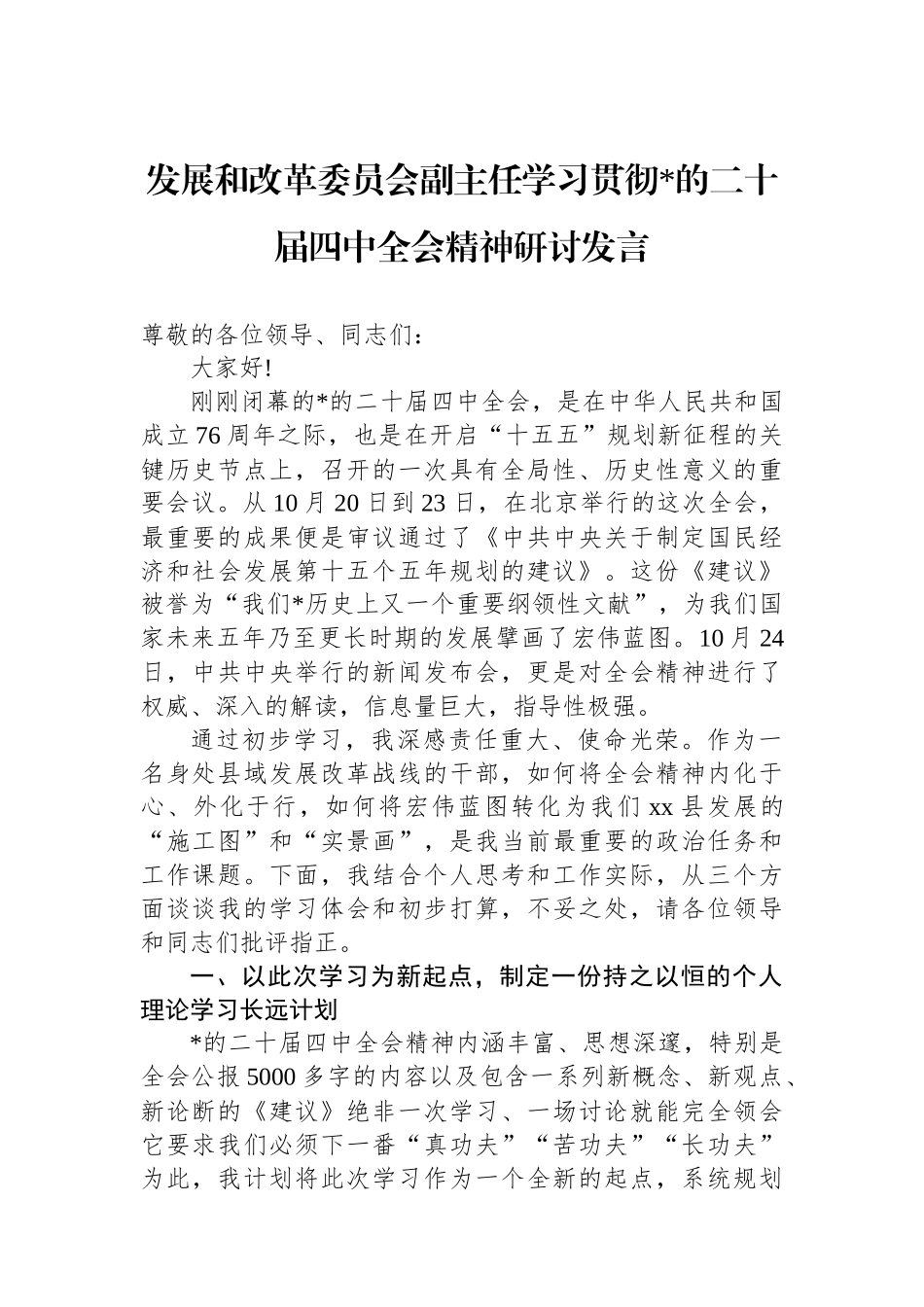 发展和改革委员会副主任学习贯彻党的二十届四中全会精神研讨发言_第1页