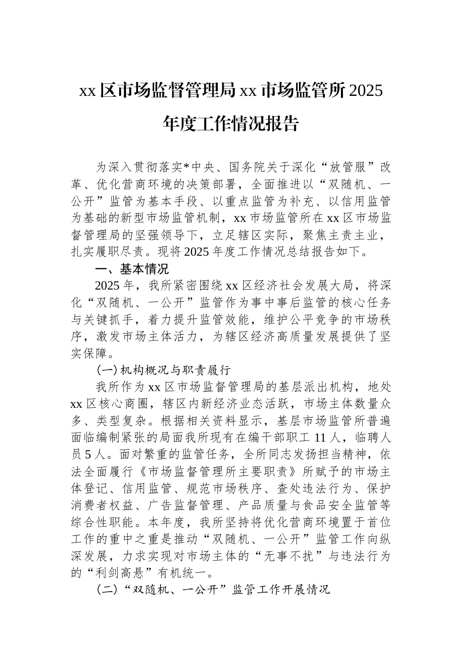 XX区市场监督管理局XX市场监管所2025年度工作情况报告_第1页