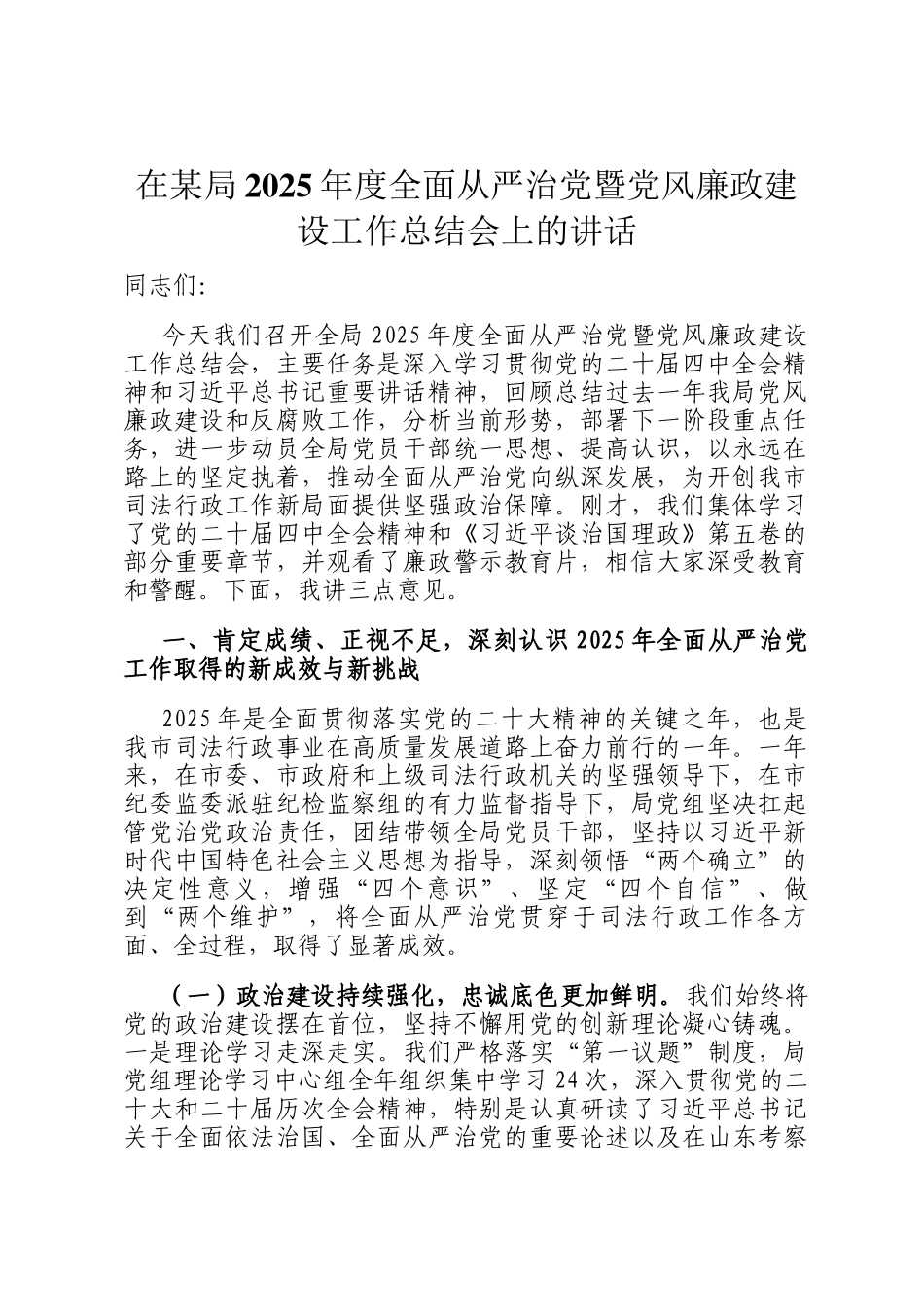 在某局2025年度全面从严治党暨党风廉政建设工作总结会上的讲话_第1页