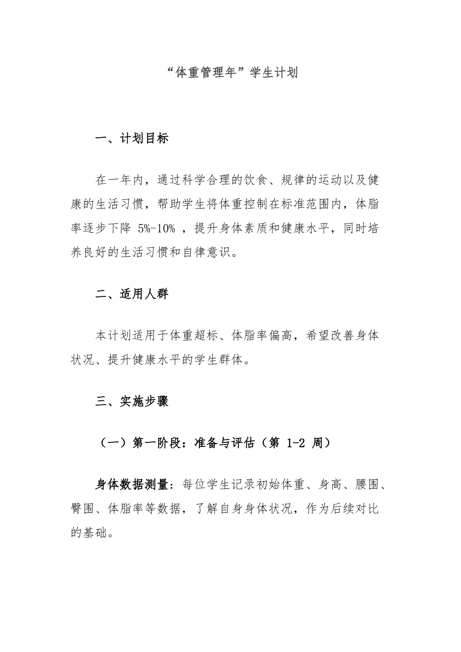 “体重管理年”学生计划【更多材料关注抖音：资深秘书】_第1页