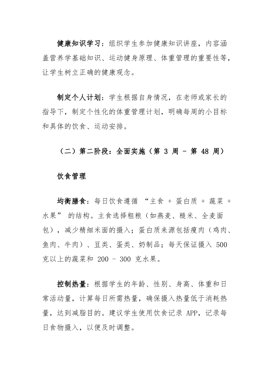 “体重管理年”学生计划【更多材料关注抖音：资深秘书】_第2页