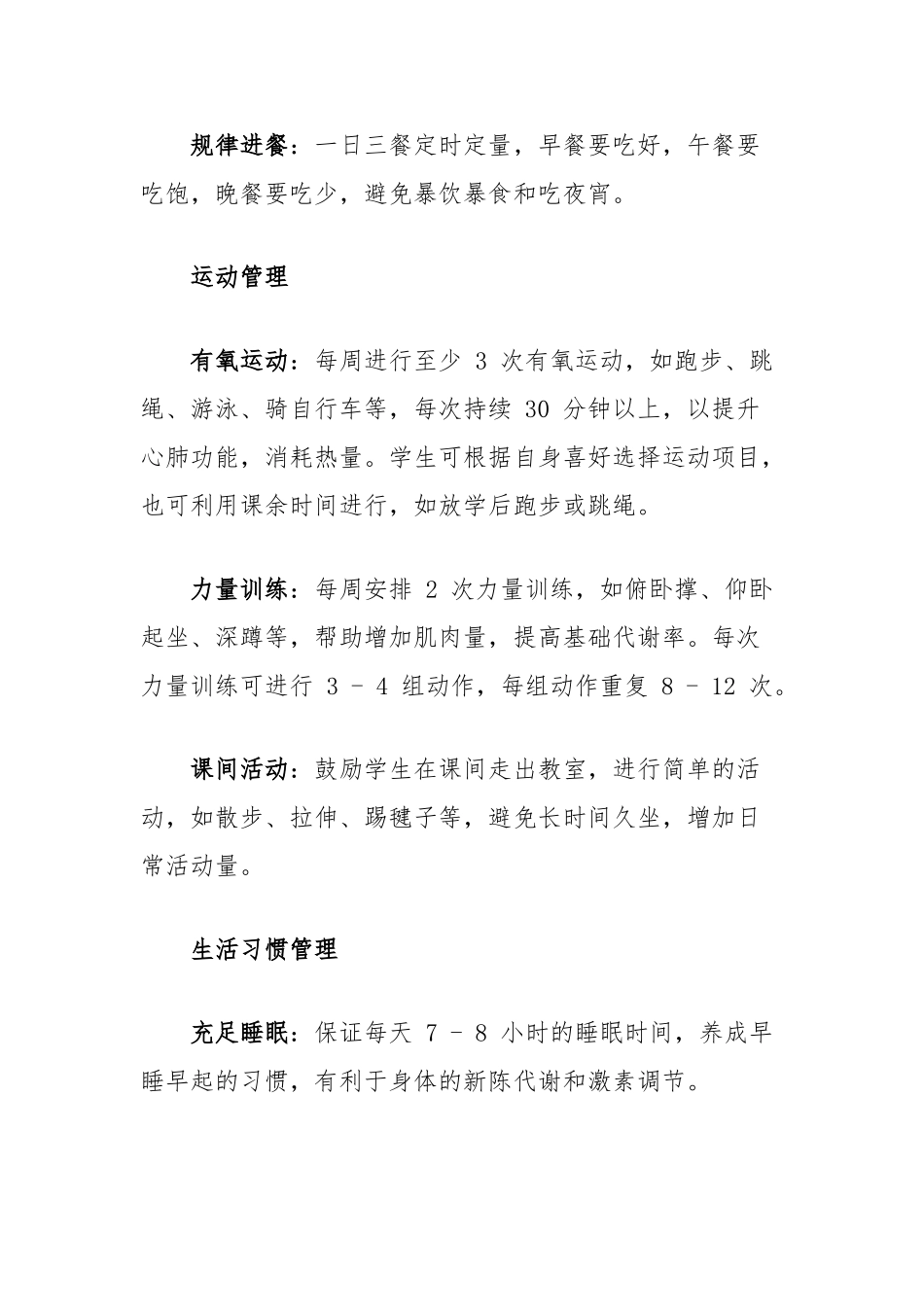 “体重管理年”学生计划【更多材料关注抖音：资深秘书】_第3页