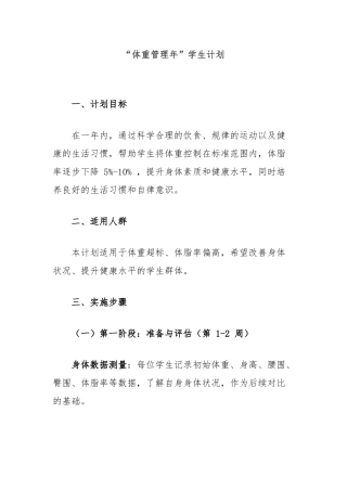 “体重管理年”学生计划【更多材料关注抖音：资深秘书】
