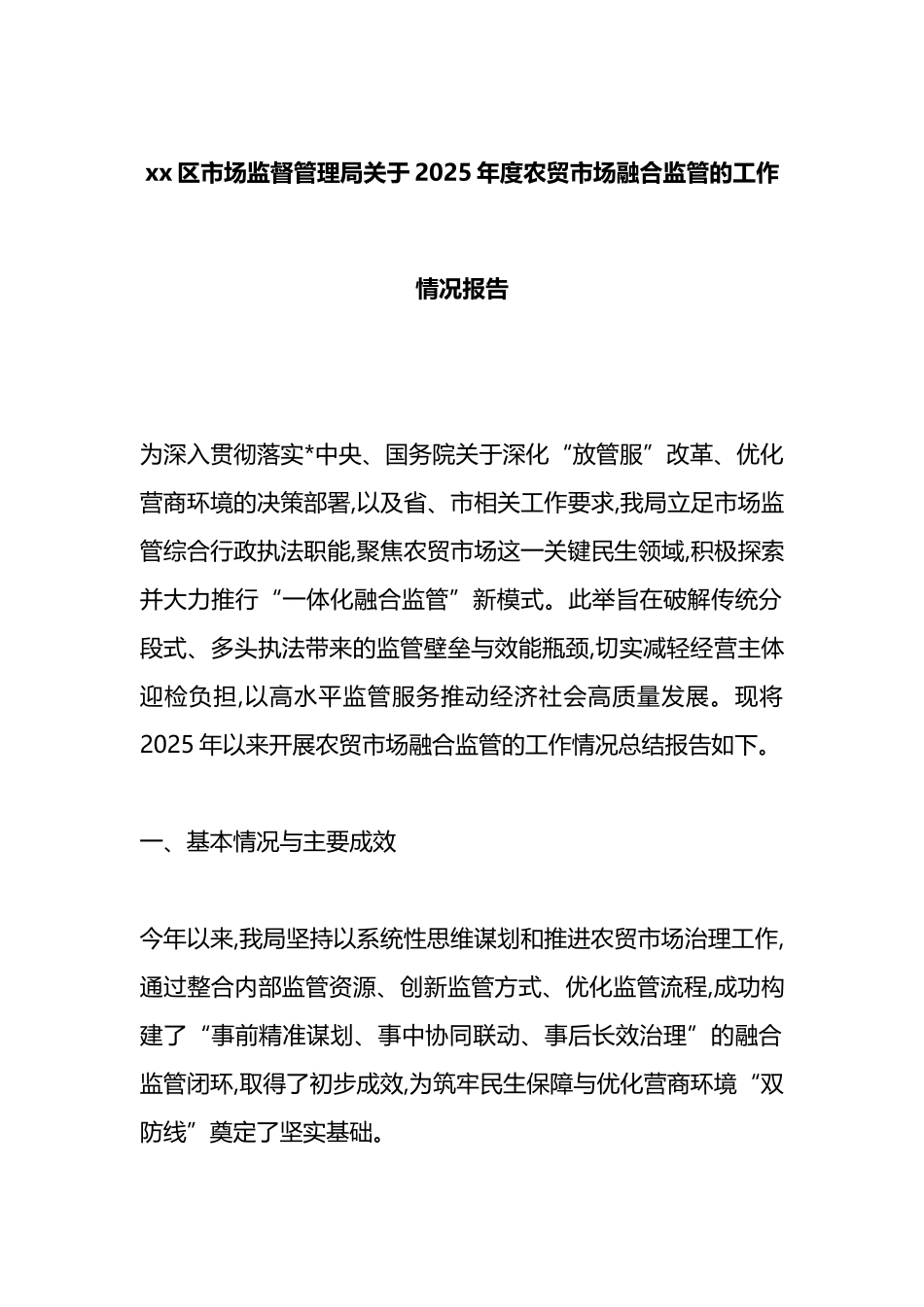 XX区市场监督管理局关于2025年度农贸市场融合监管的工作情况报告_第1页