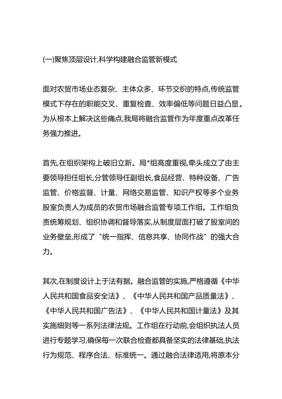 XX区市场监督管理局关于2025年度农贸市场融合监管的工作情况报告_第2页