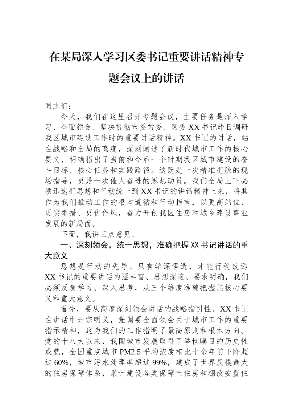 在某局深入学习区委书记重要讲话精神专题会议上的讲话_第1页