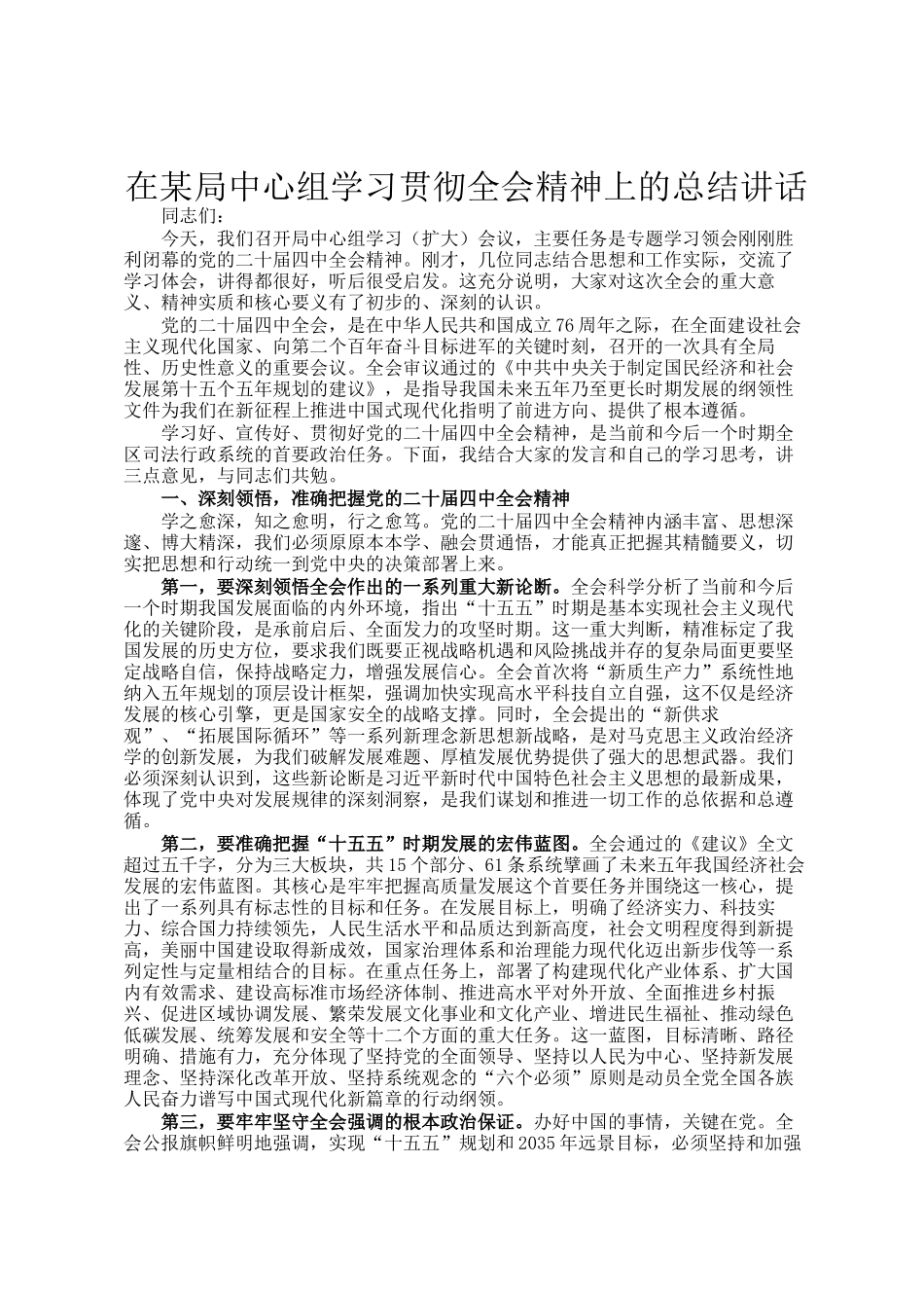 在某局中心组学习贯彻全会精神上的总结讲话_第1页